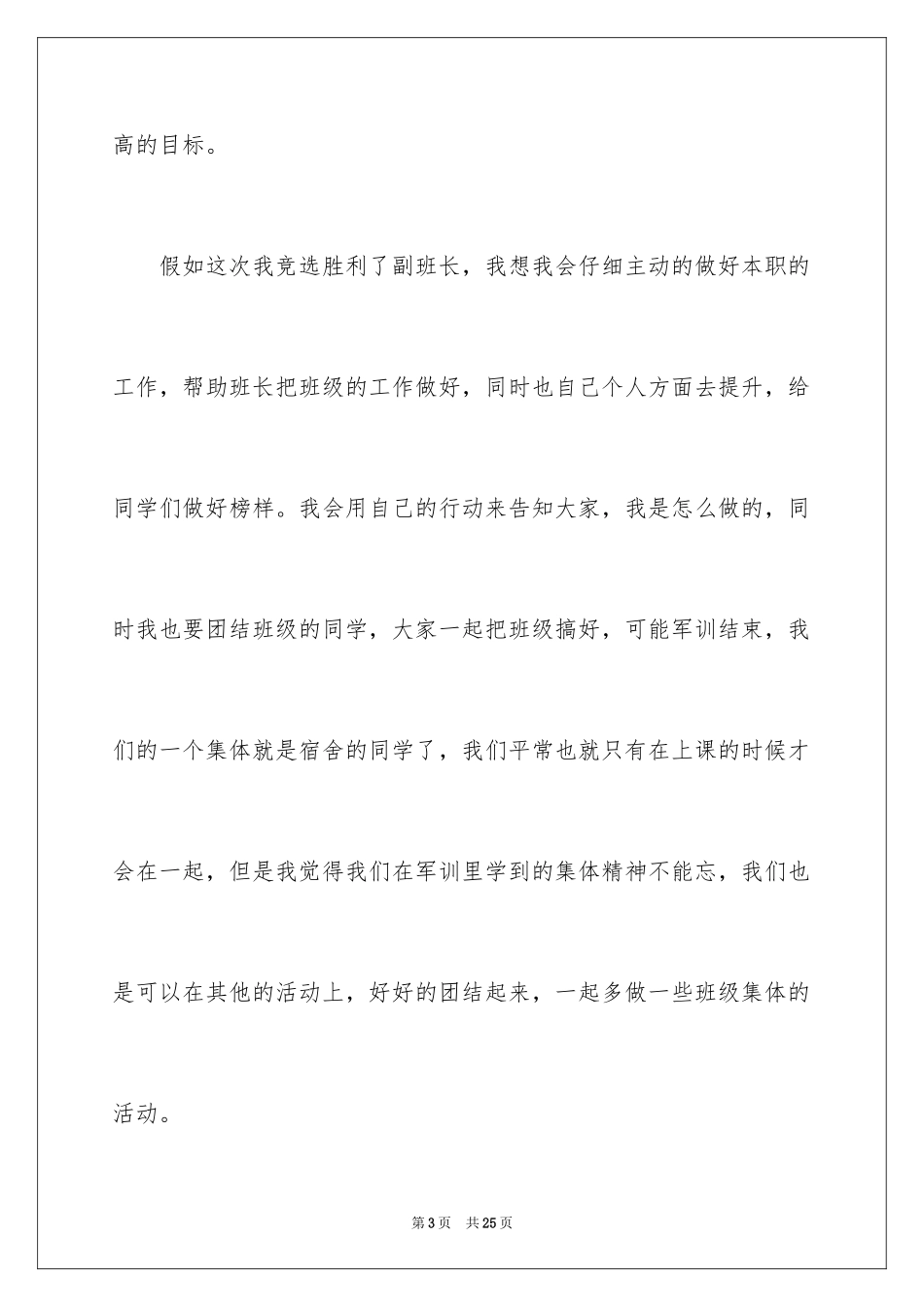 2024学生竞选班干部最新演讲稿_1_第3页