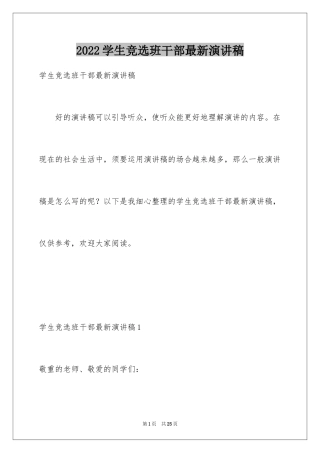 2024学生竞选班干部最新演讲稿_1