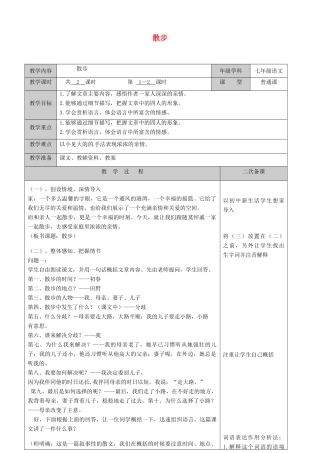 江苏省徐州黄山外国语学校七年级语文上册 散步（第5课时）教案 （新版）新人教版