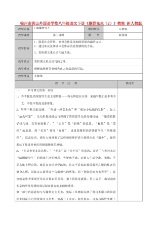 江苏省徐州市黄山外国语学校八年级语文下册《藤野先生（2）》教案 新人教版