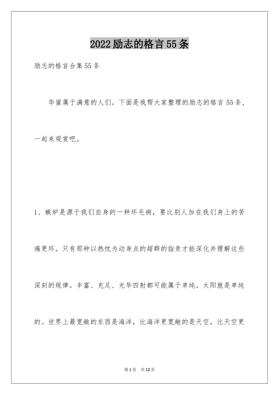 2024励志的格言55条_2_第1页