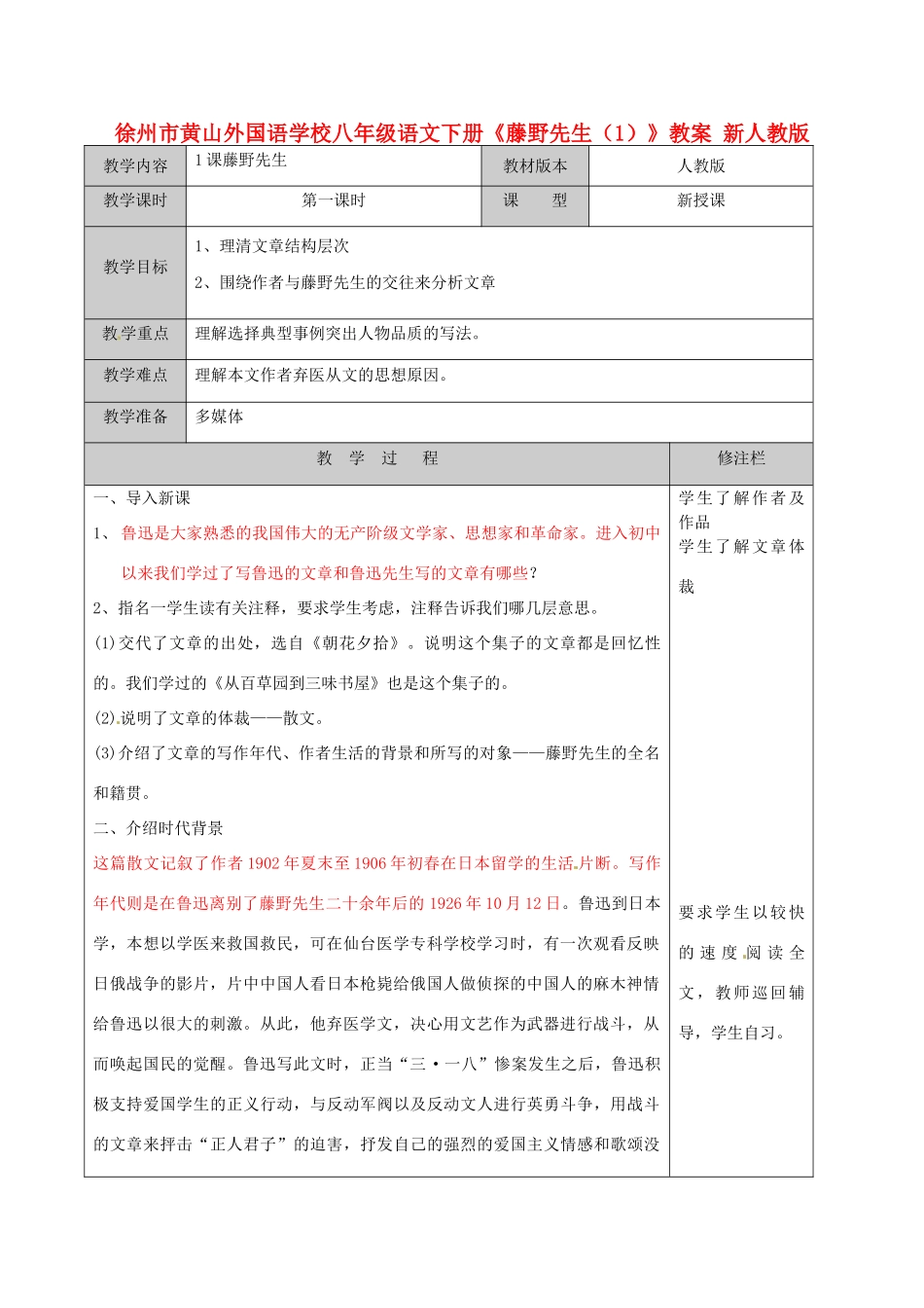 江苏省徐州市黄山外国语学校八年级语文下册《藤野先生（1）》教案 新人教版_第1页