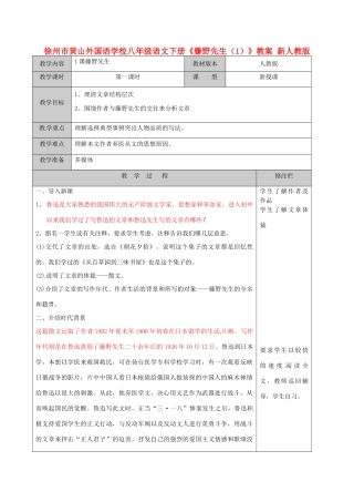 江苏省徐州市黄山外国语学校八年级语文下册《藤野先生（1）》教案 新人教版