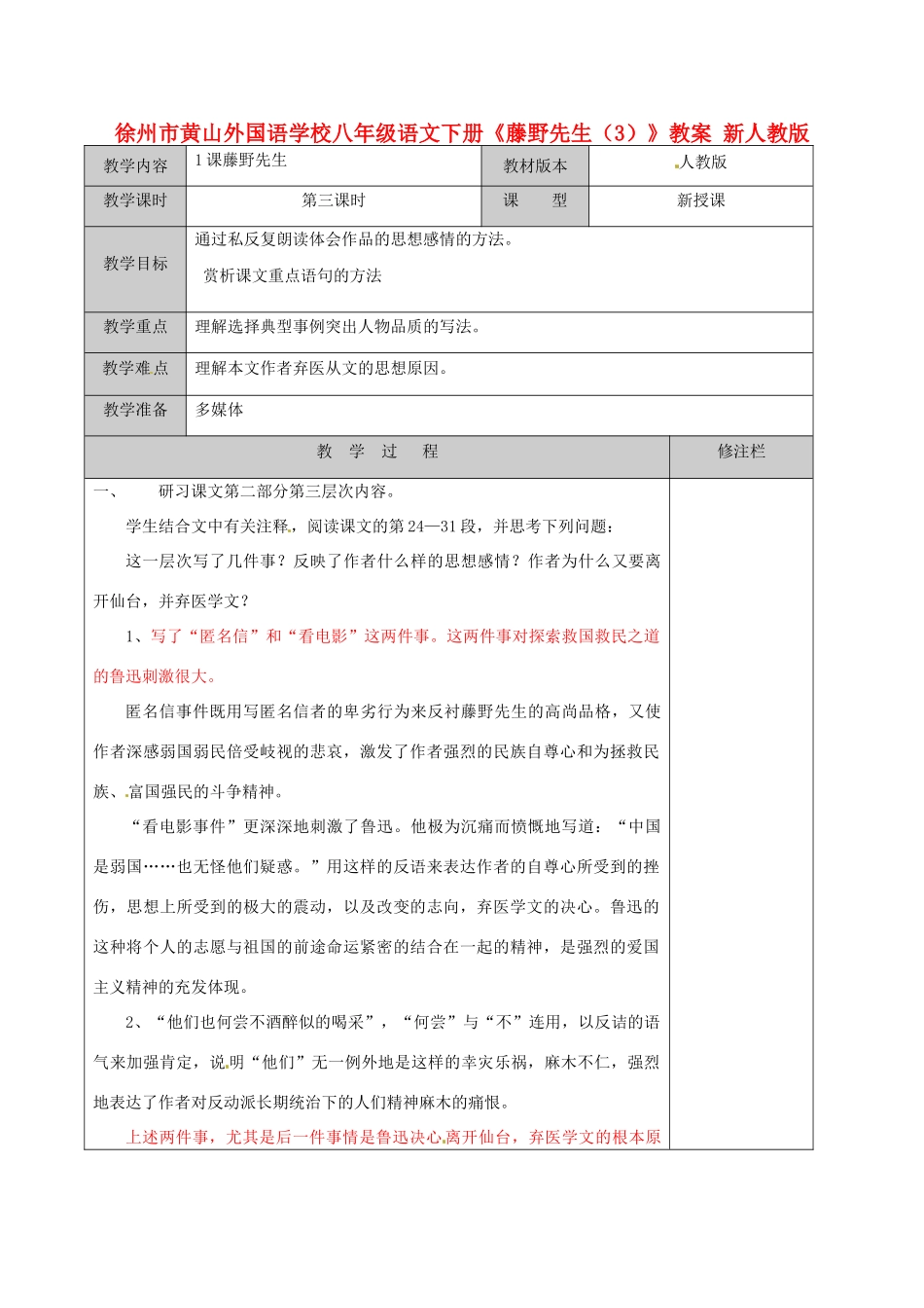 江苏省徐州市黄山外国语学校八年级语文下册《藤野先生（3）》教案 新人教版_第1页
