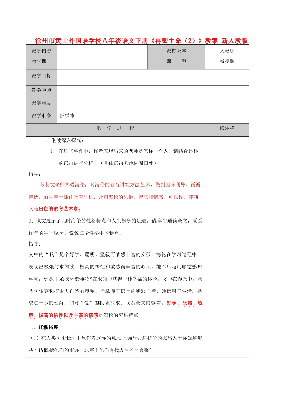 江苏省徐州市黄山外国语学校八年级语文下册《再塑生命（2）》教案 新人教版_第1页