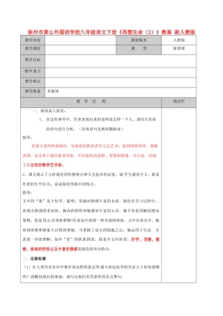 江苏省徐州市黄山外国语学校八年级语文下册《再塑生命（2）》教案 新人教版