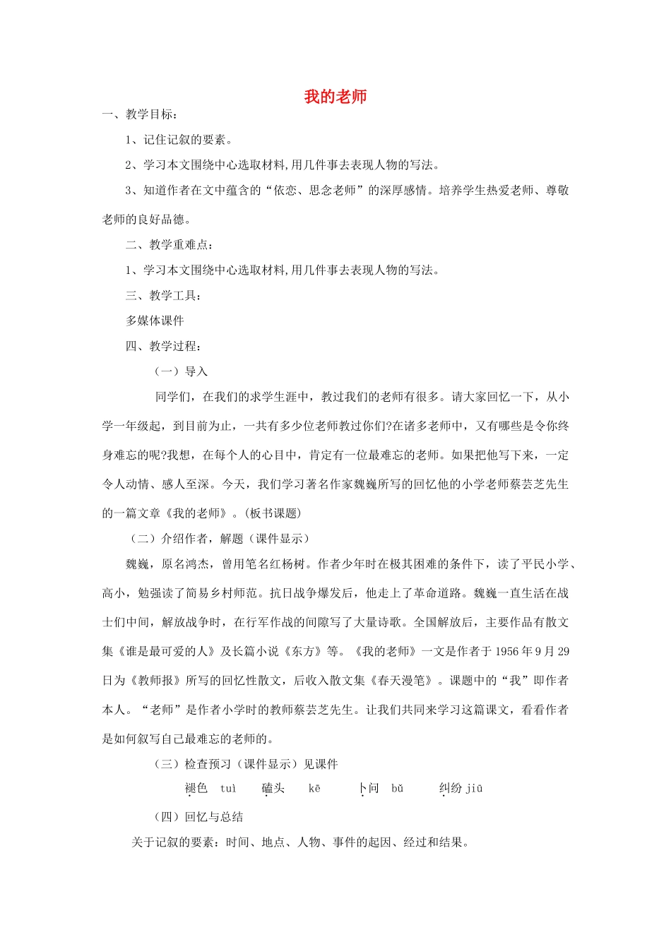 江苏省徐州黄山外国语学校七年级语文上册 我的老师教学设计 （新版）新人教版_第1页