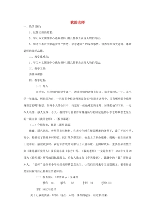 江苏省徐州黄山外国语学校七年级语文上册 我的老师教学设计 （新版）新人教版