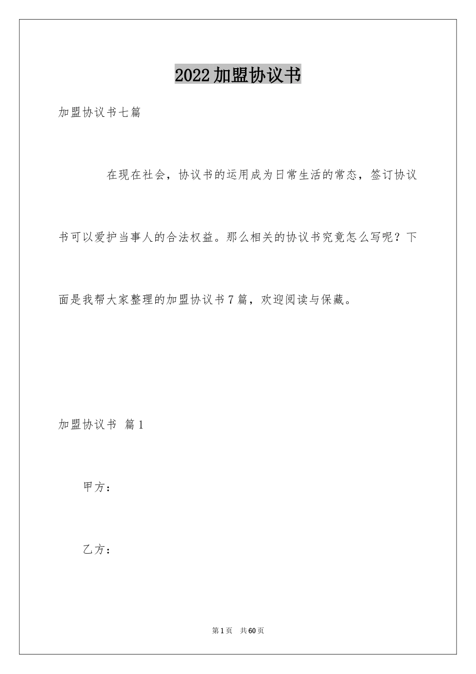 2024加盟协议书_16_第1页