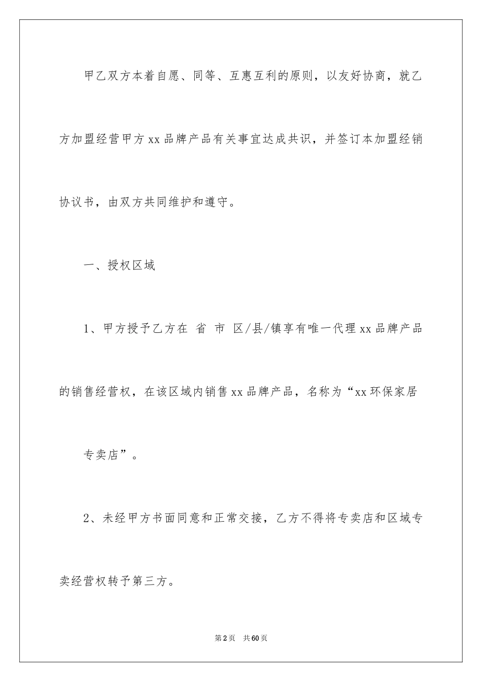 2024加盟协议书_16_第2页