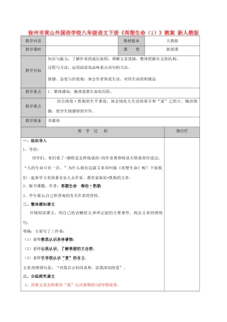 江苏省徐州市黄山外国语学校八年级语文下册《再塑生命（1）》教案 新人教版