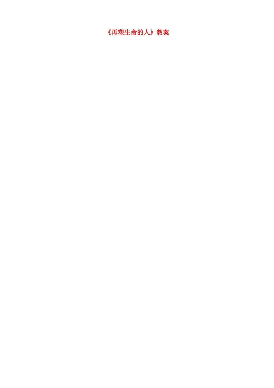 江苏省徐州市黄山外国语学校八年级语文下册《再塑生命的人》教案 新人教版_第1页
