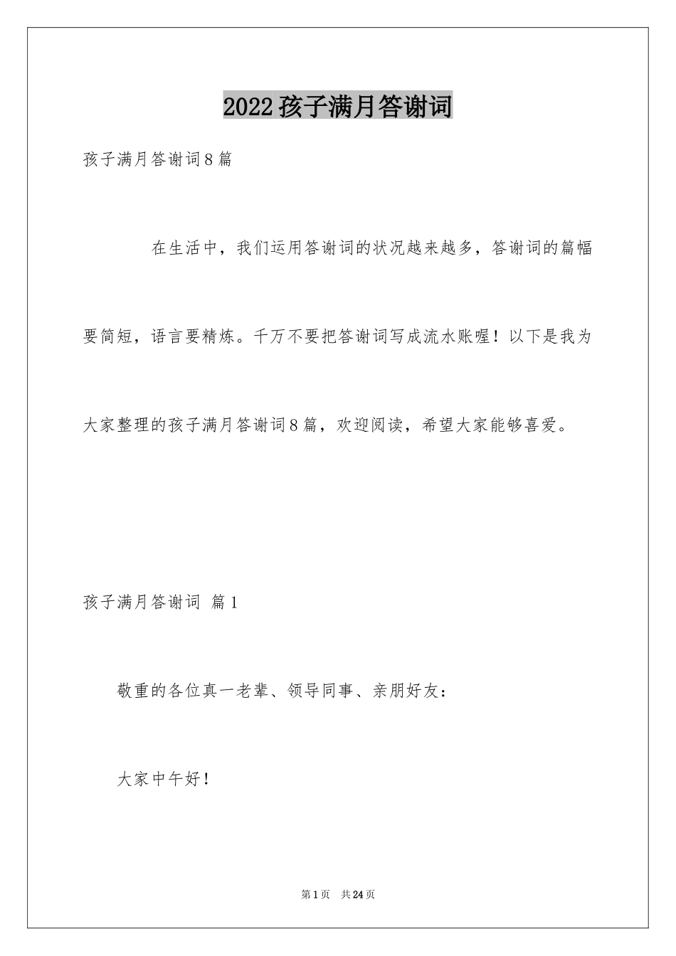 2024孩子满月答谢词_2_第1页