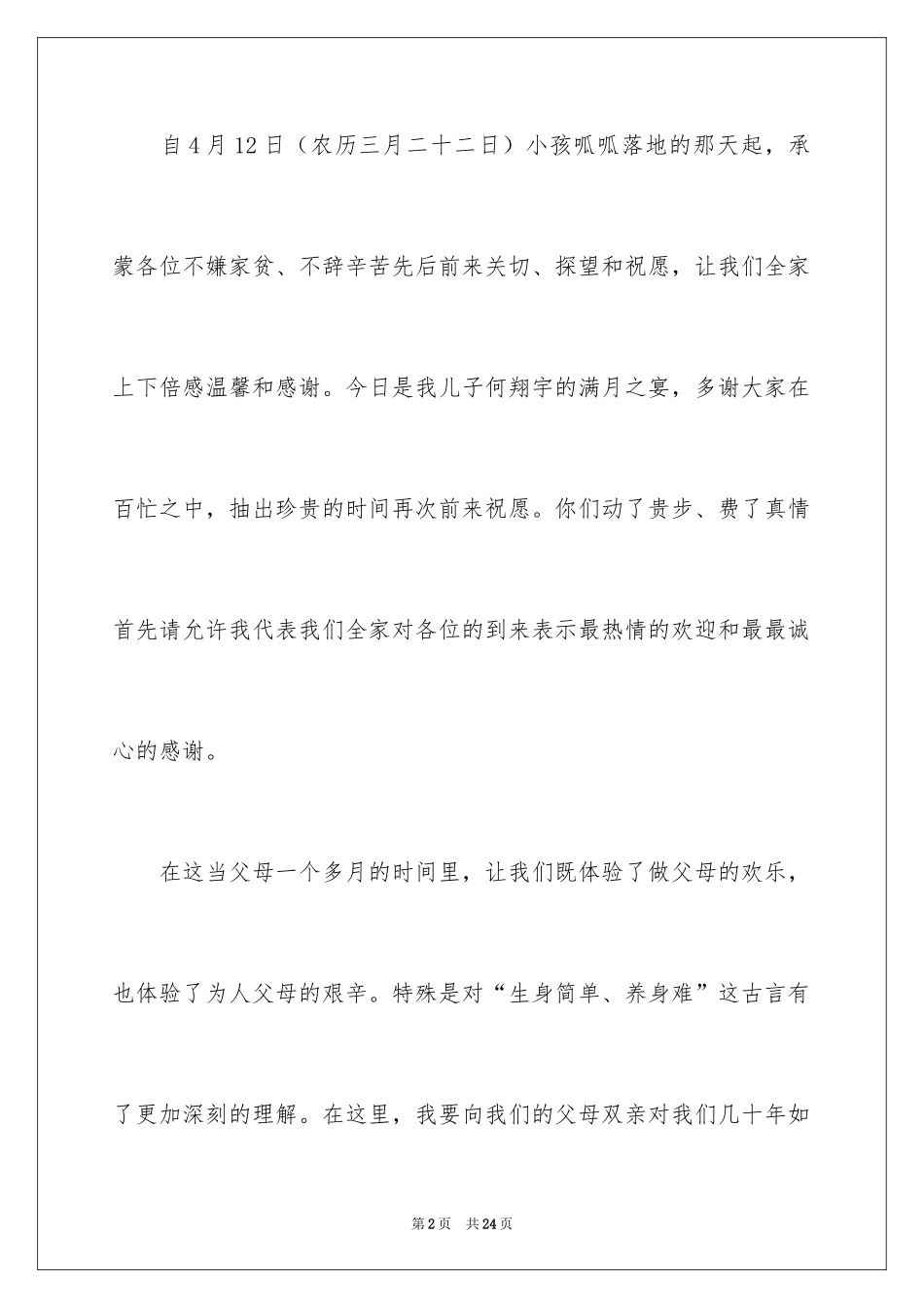 2024孩子满月答谢词_2_第2页