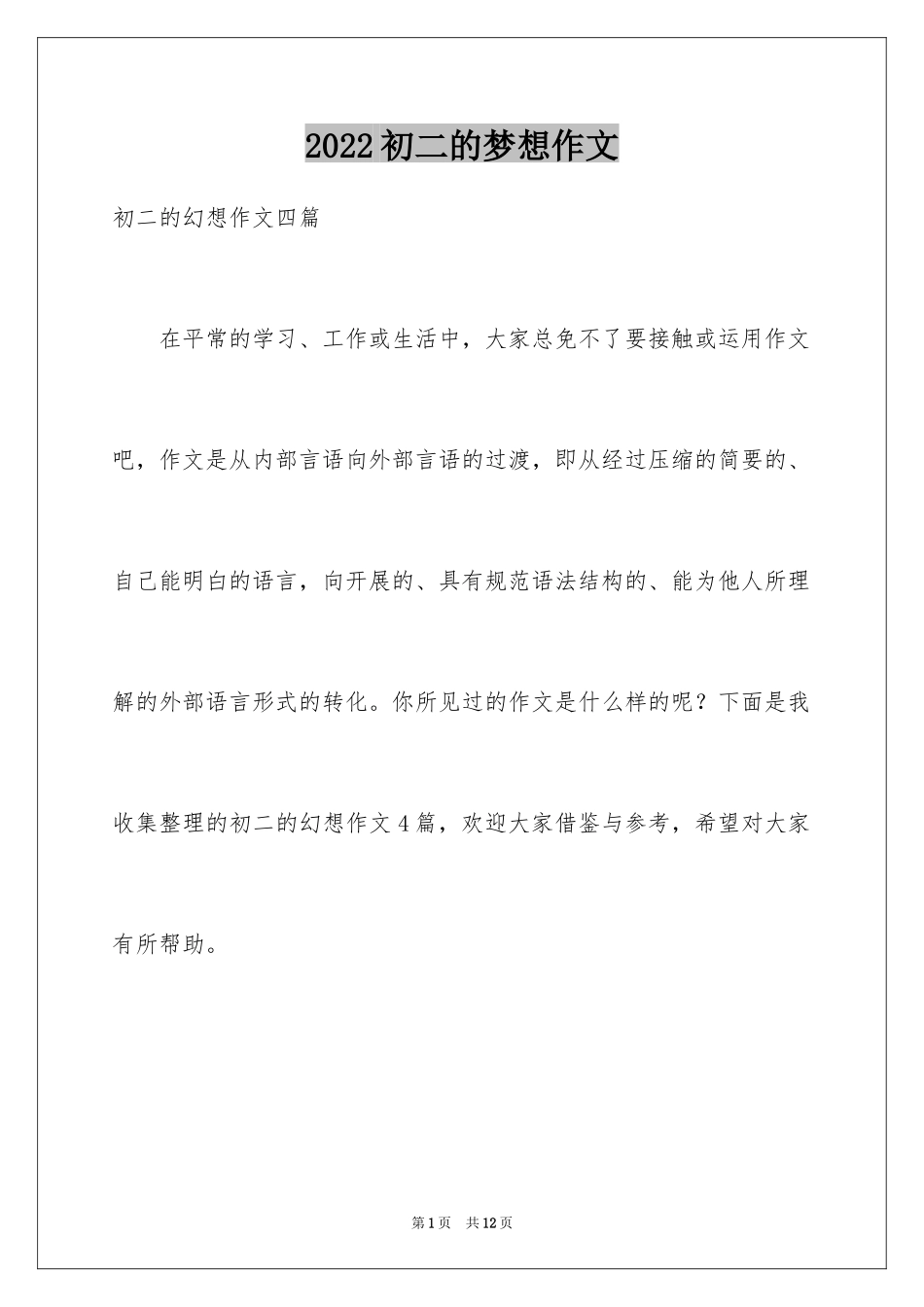 2024初二的梦想作文_80_第1页