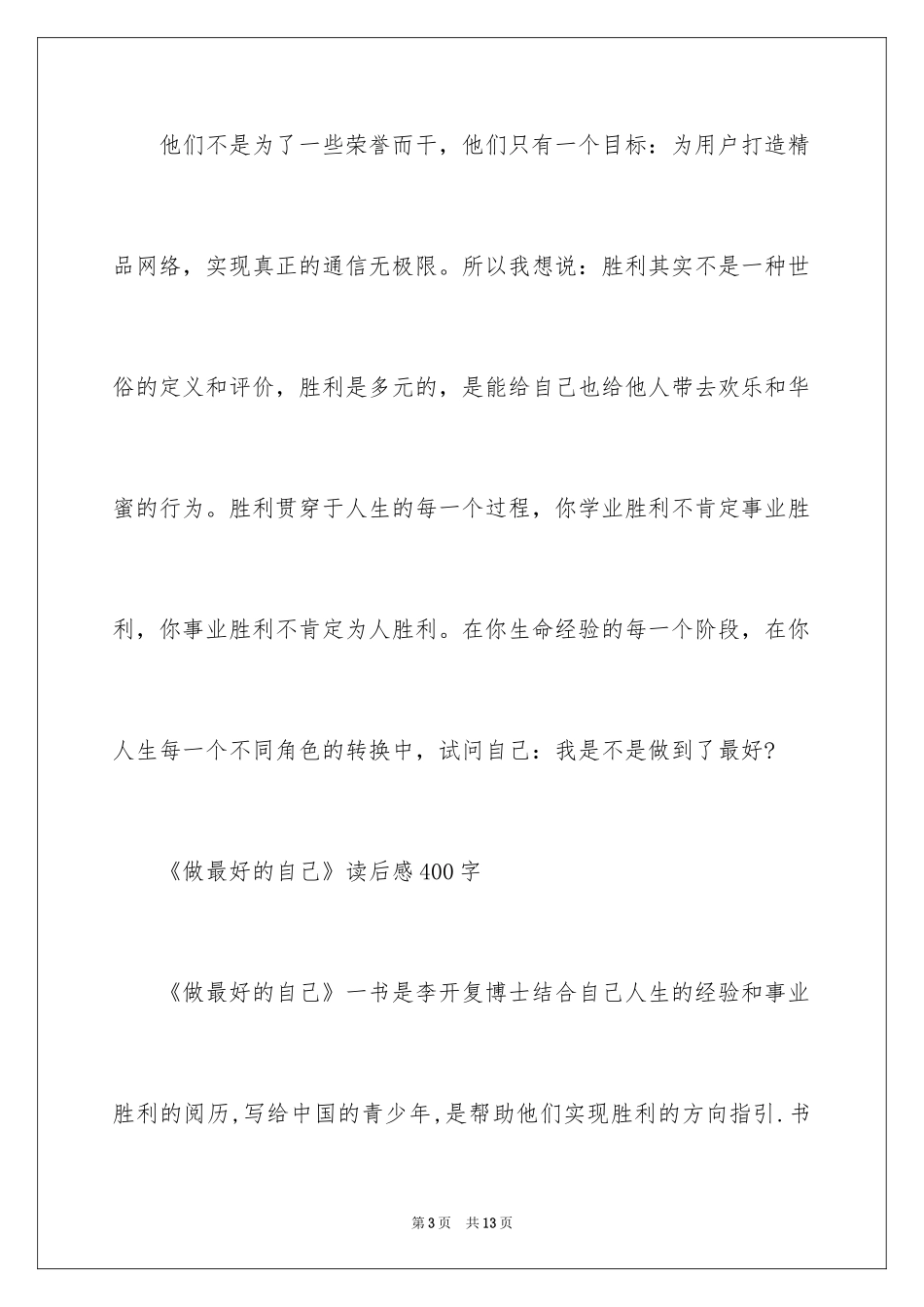 2024做最好的自己读后感400字_第3页