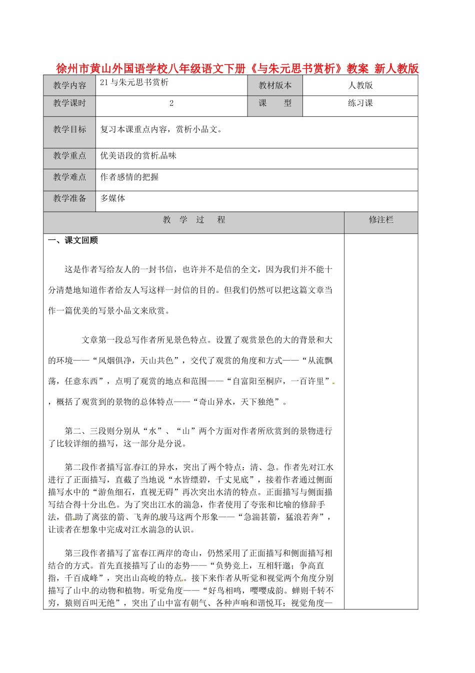 江苏省徐州市黄山外国语学校八年级语文下册《与朱元思书赏析》教案 新人教版_第1页