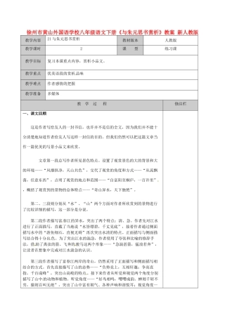 江苏省徐州市黄山外国语学校八年级语文下册《与朱元思书赏析》教案 新人教版