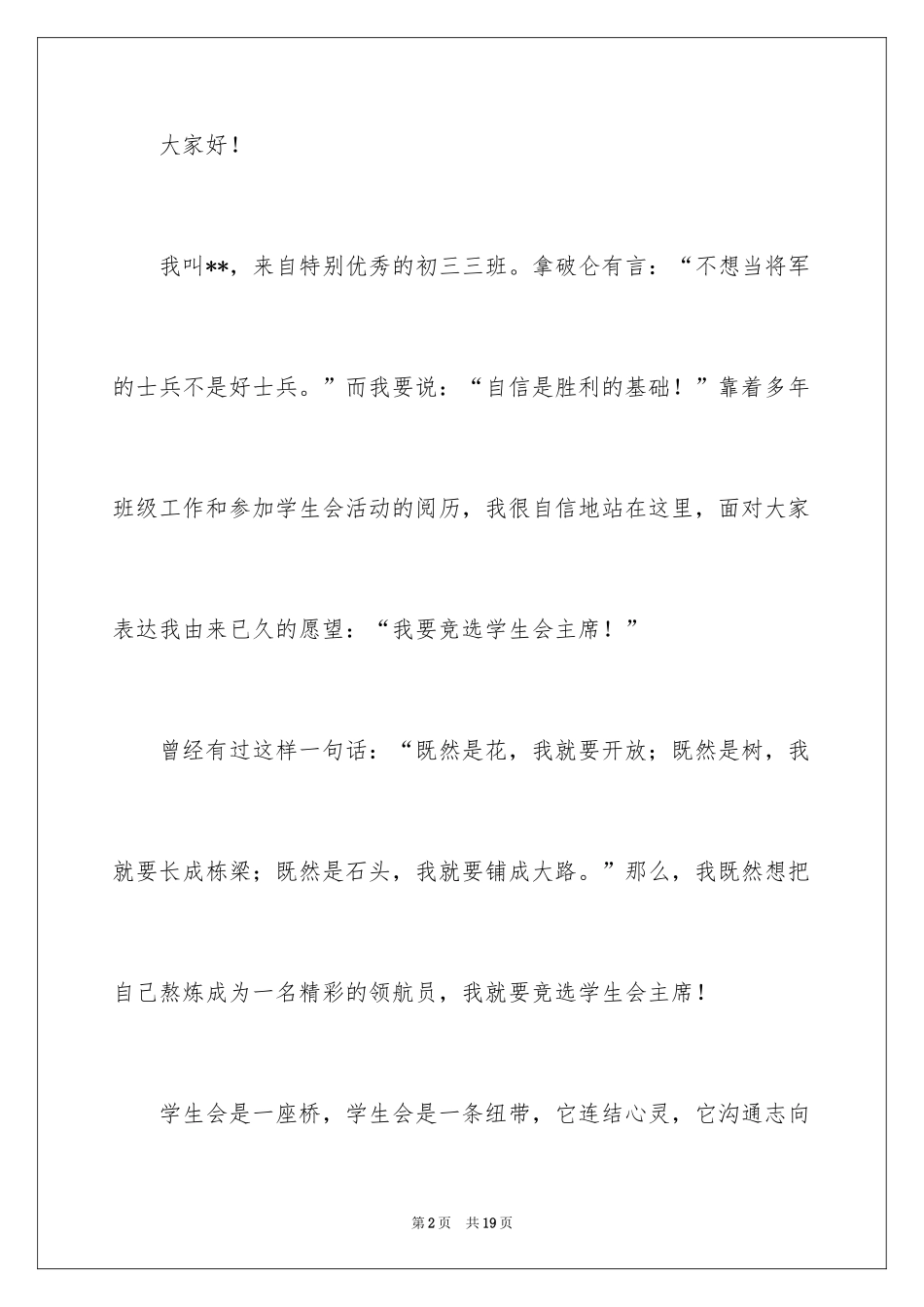 2024学生会主席竞选演讲稿_103_第2页