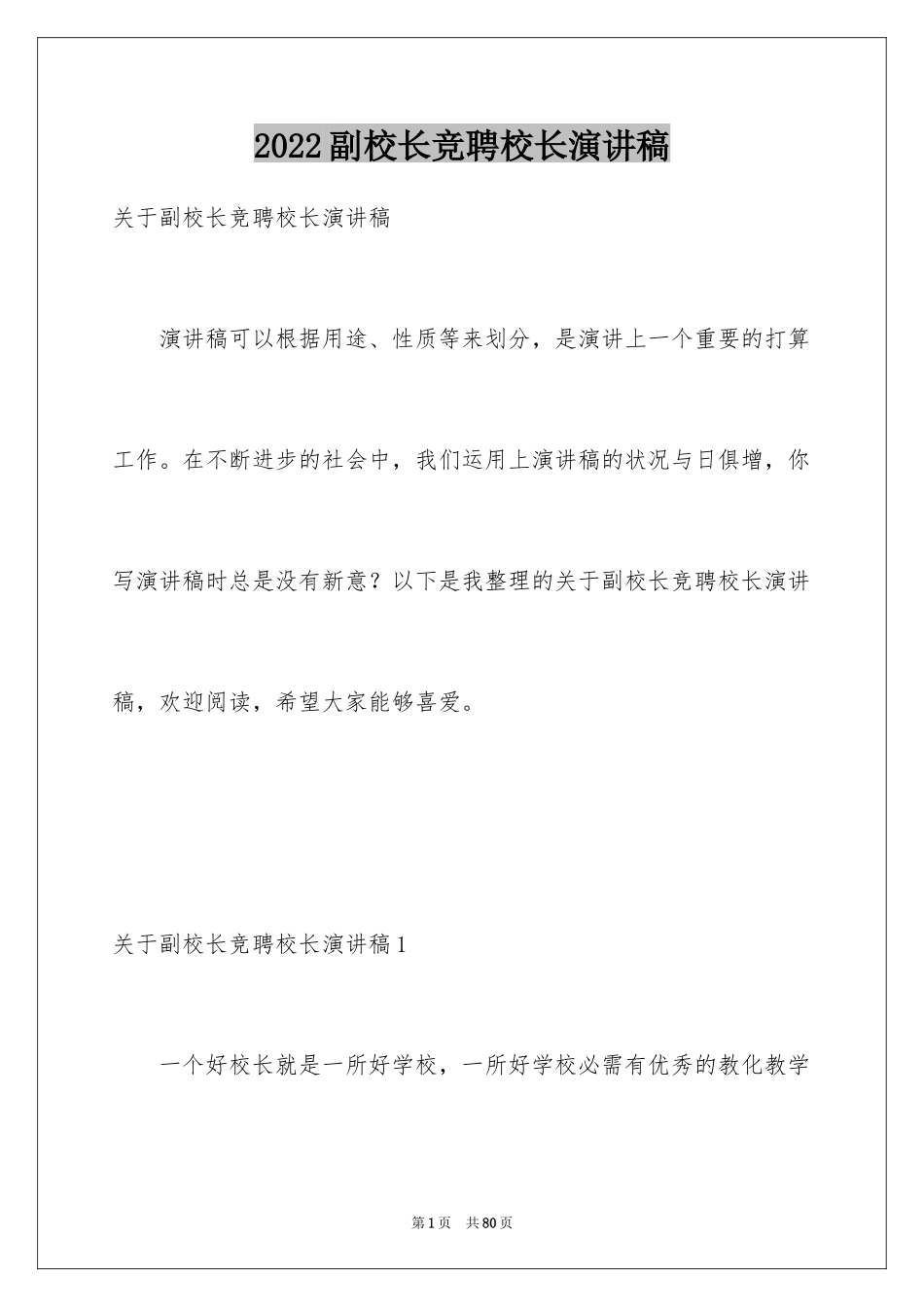 2024副校长竞聘校长演讲稿_208_第1页