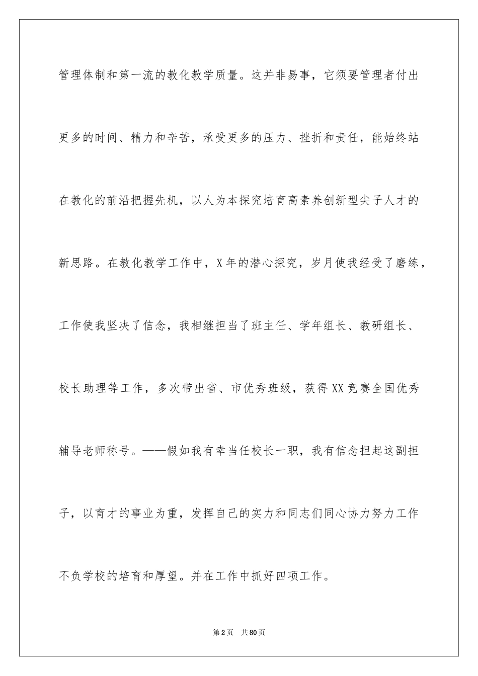 2024副校长竞聘校长演讲稿_208_第2页