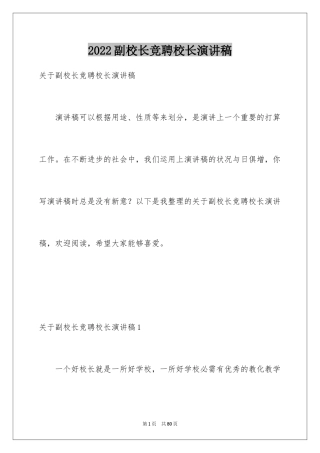 2024副校长竞聘校长演讲稿_208