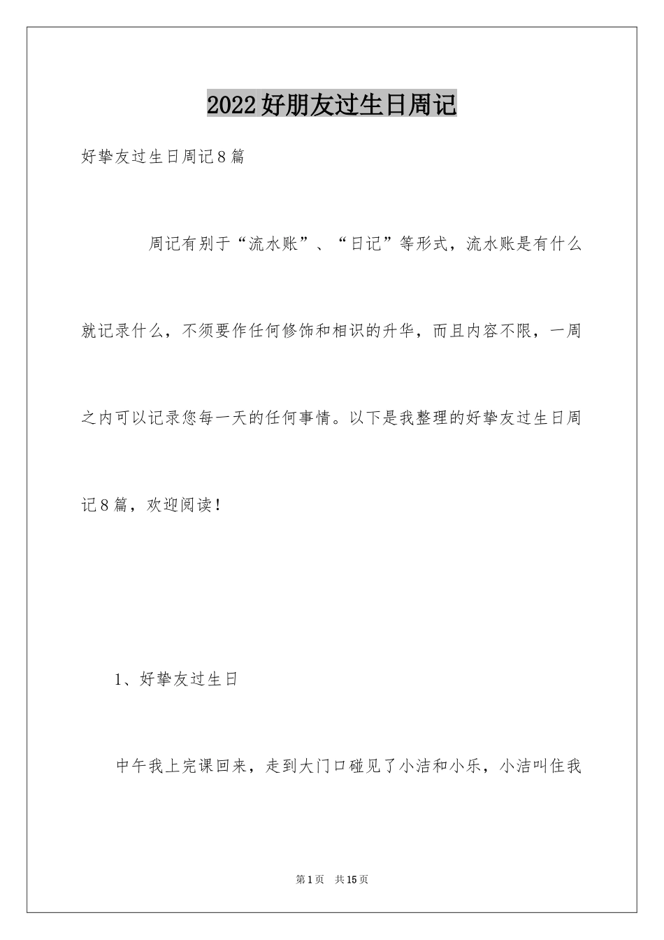 2024好朋友过生日周记_第1页
