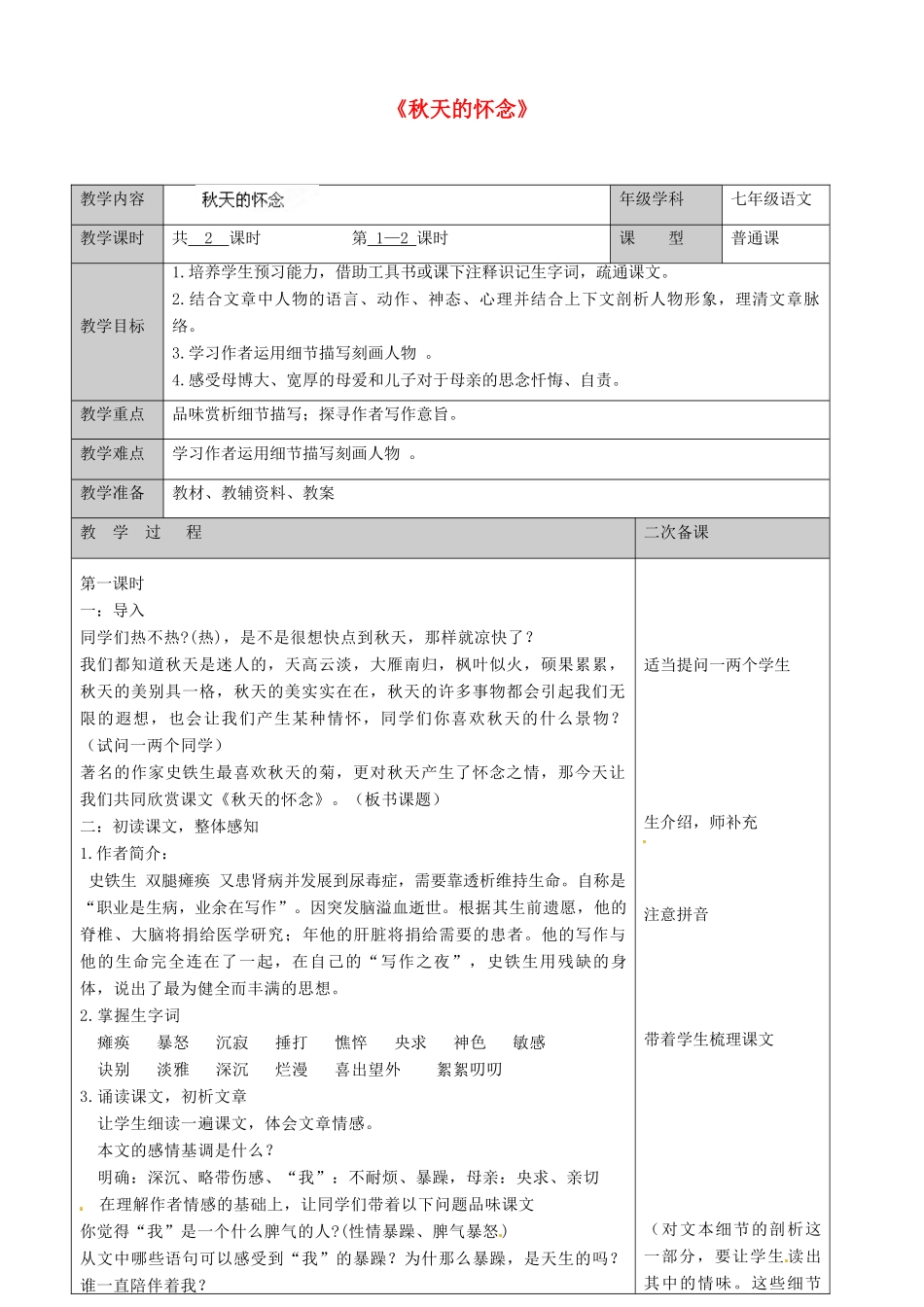 江苏省徐州市黄山外国语学校七年级语文上册《秋天的怀念》教案1 新人教版_第1页