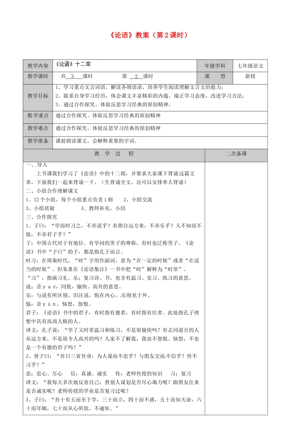 江苏省徐州市黄山外国语学校七年级语文上册《论语》（第2课时）教案 新人教版_第1页