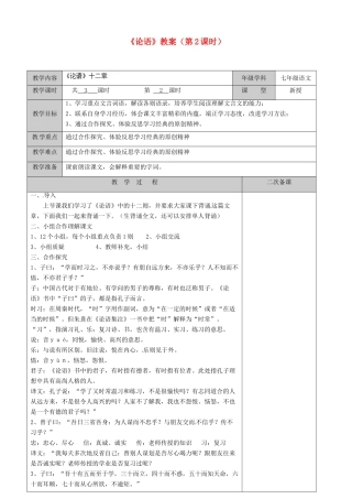 江苏省徐州市黄山外国语学校七年级语文上册《论语》（第2课时）教案 新人教版
