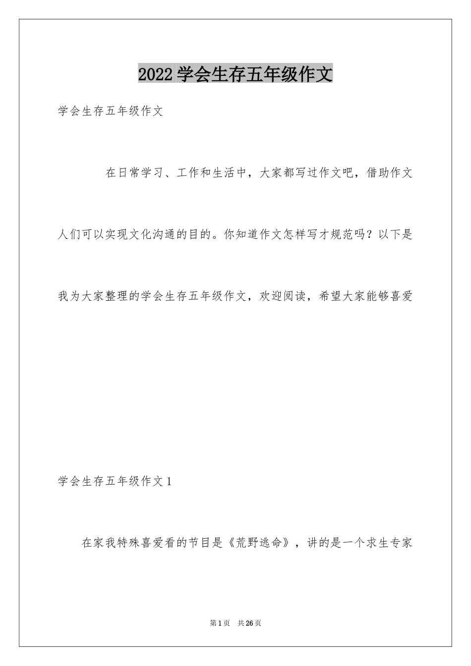 2024学会生存五年级作文_第1页