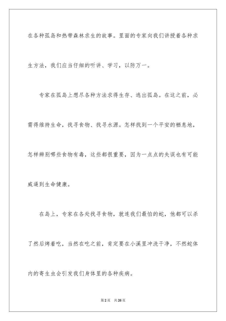 2024学会生存五年级作文_第2页