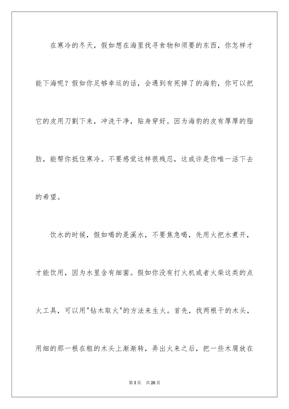 2024学会生存五年级作文_第3页