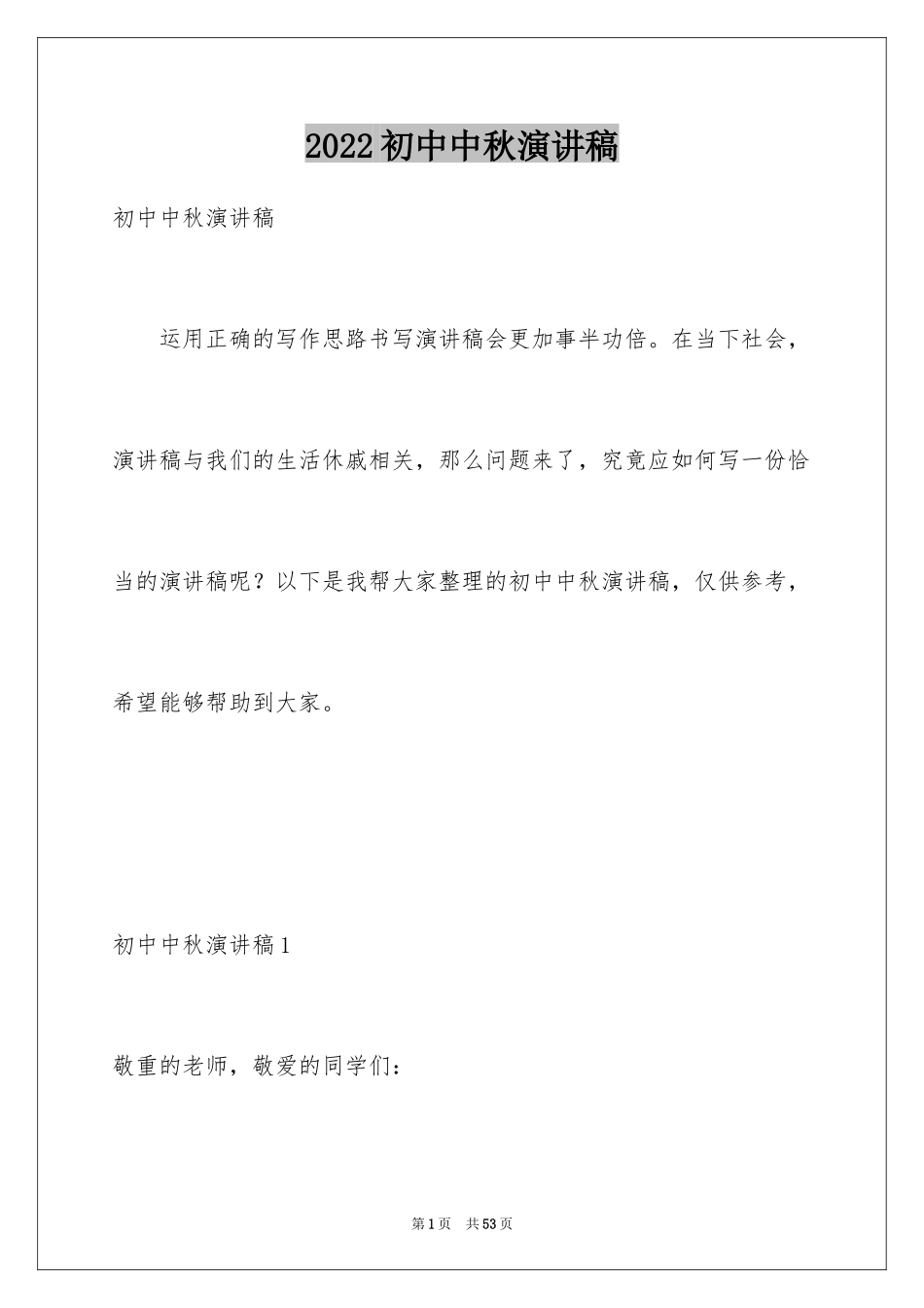 2024初中中秋演讲稿_第1页