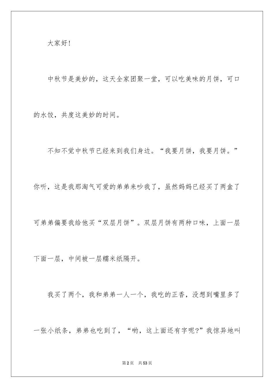 2024初中中秋演讲稿_第2页