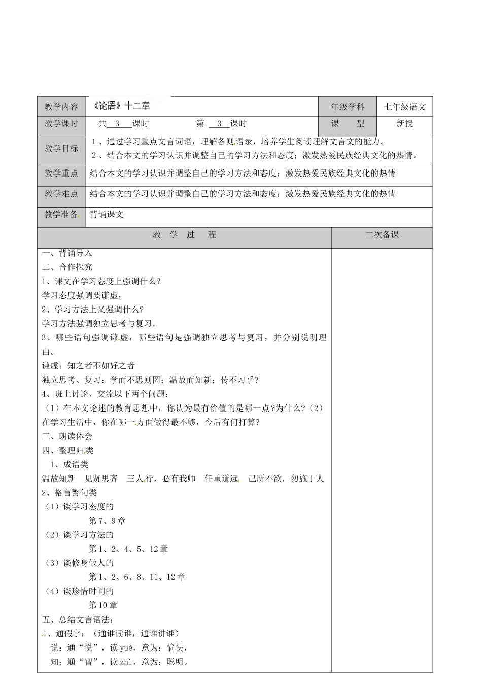 江苏省徐州市黄山外国语学校七年级语文上册《论语》（第3课时）教案 新人教版_第2页