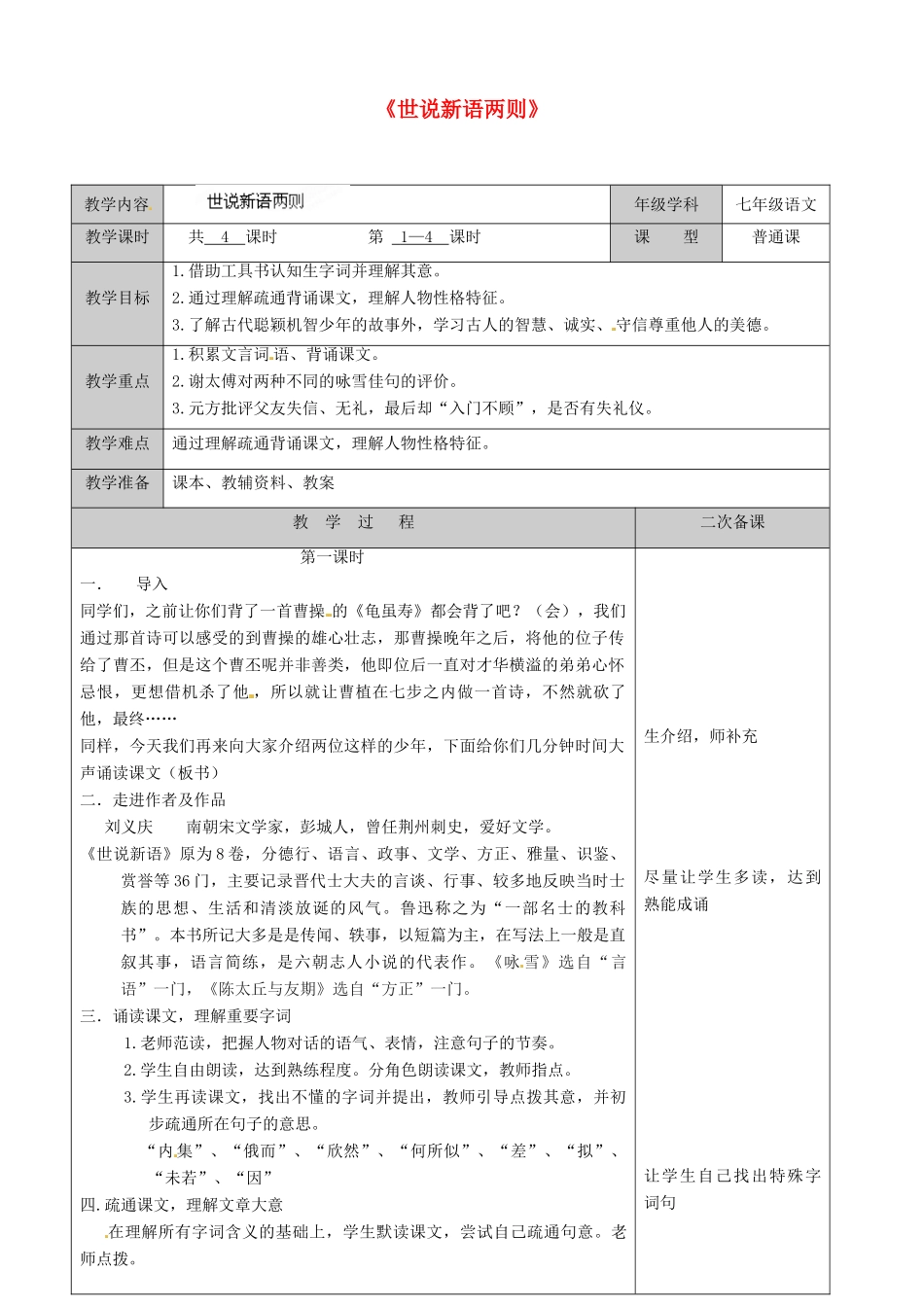 江苏省徐州市黄山外国语学校七年级语文上册《世说新语两则》教案1 新人教版_第1页