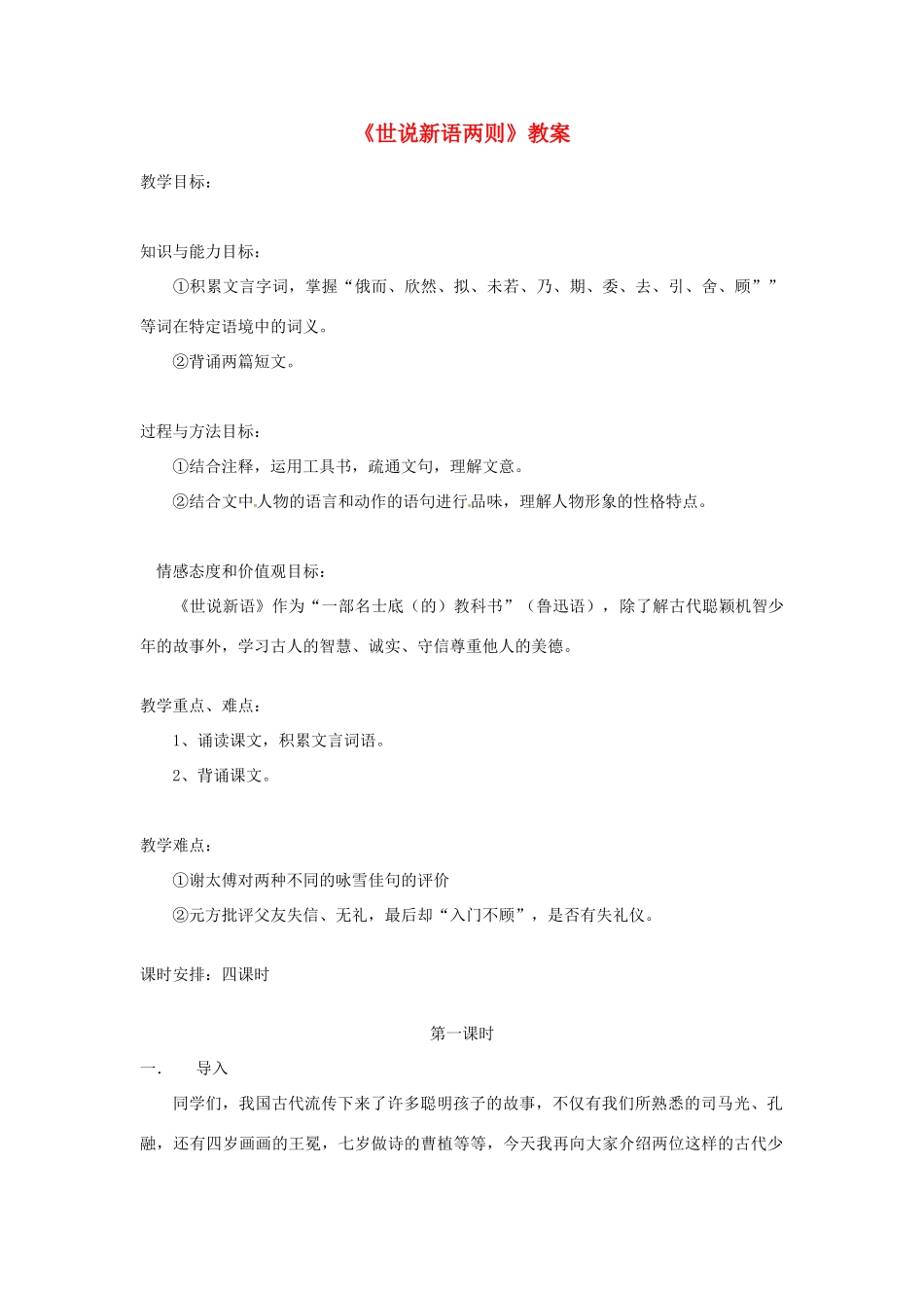 江苏省徐州市黄山外国语学校七年级语文上册《世说新语两则》教案2 新人教版_第1页