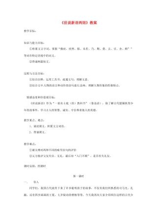 江苏省徐州市黄山外国语学校七年级语文上册《世说新语两则》教案2 新人教版