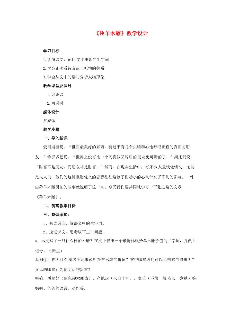江苏省徐州市黄山外国语学校七年级语文上册《羚羊木雕》教学设计 新人教版_第1页