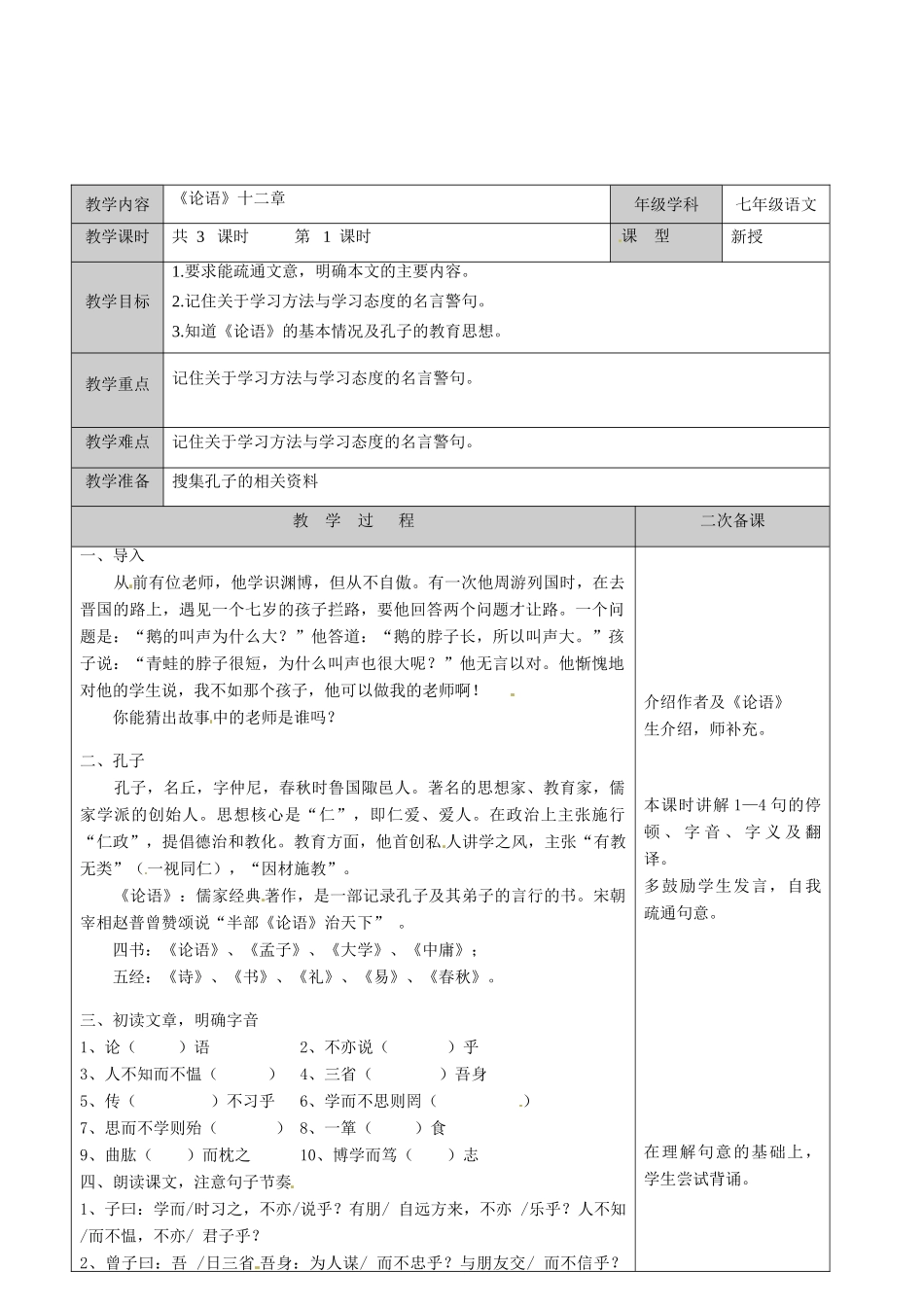 江苏省徐州市黄山外国语学校七年级语文上册 论语教案1 苏教版_第2页