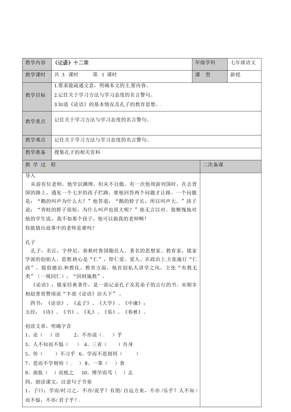 江苏省徐州市黄山外国语学校七年级语文上册《论语》（第1课时）教案 新人教版_第2页