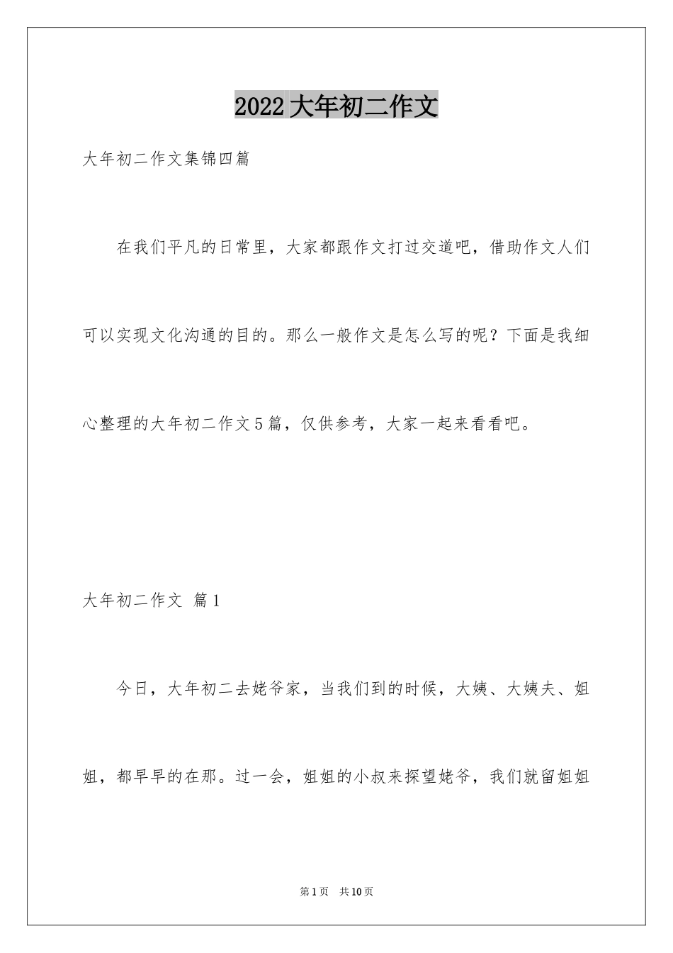 2024大年初二作文_104_第1页