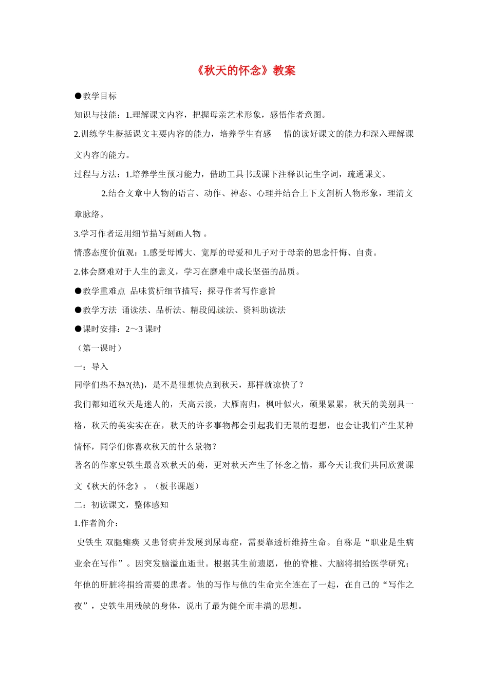 江苏省徐州市黄山外国语学校七年级语文上册《秋天的怀念》教案2 新人教版_第1页