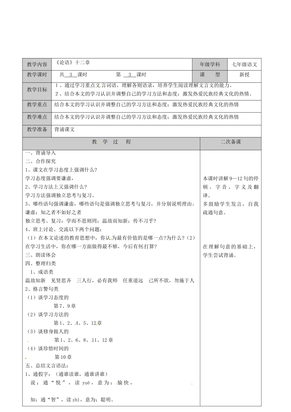 江苏省徐州市黄山外国语学校七年级语文上册 论语教案3 苏教版_第2页