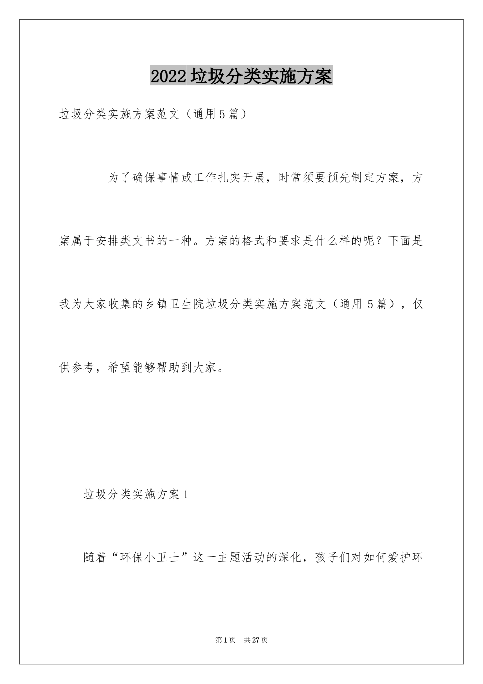 2024垃圾分类实施方案_3_第1页