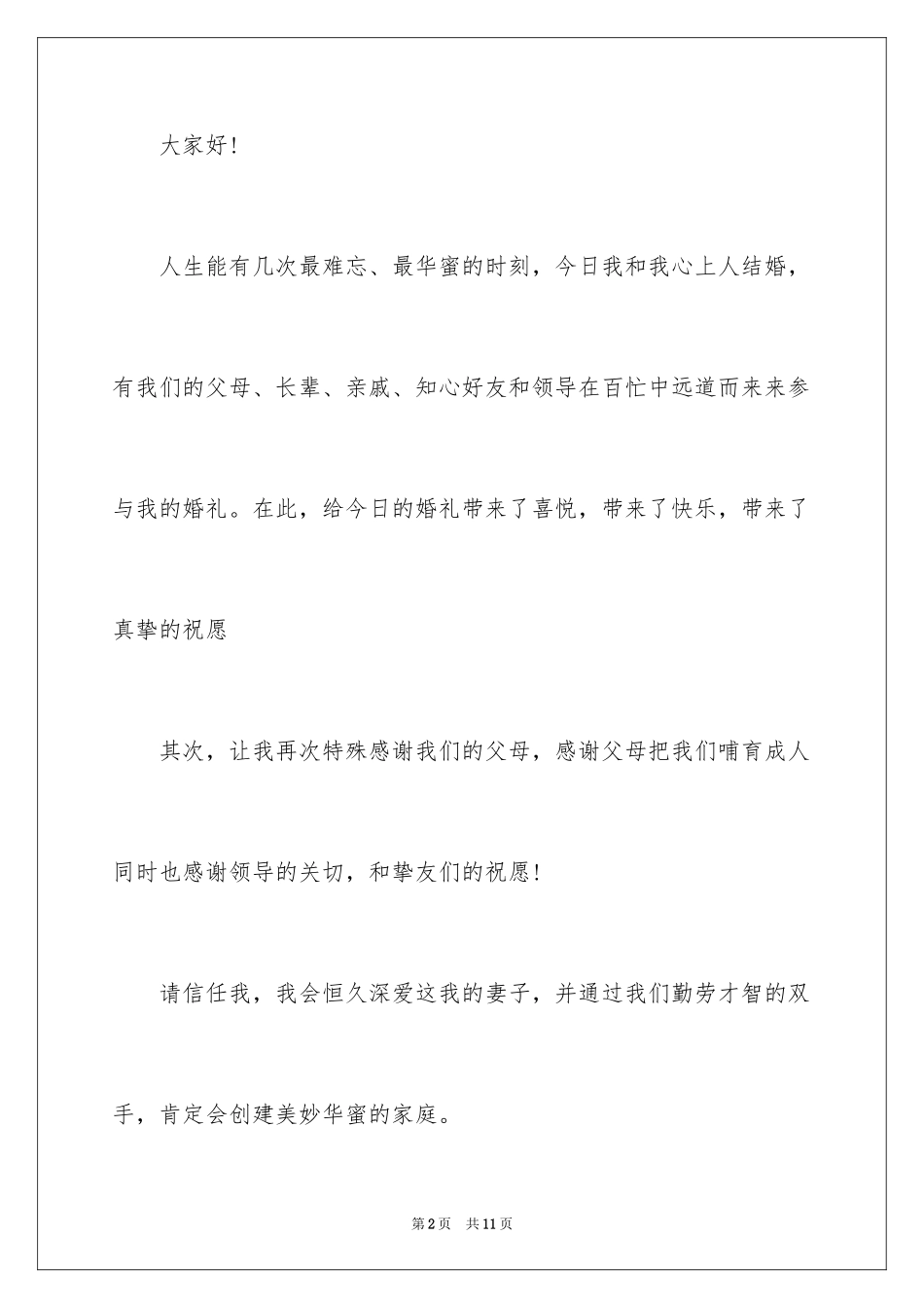 2024婚宴新郎答谢词_20_第2页