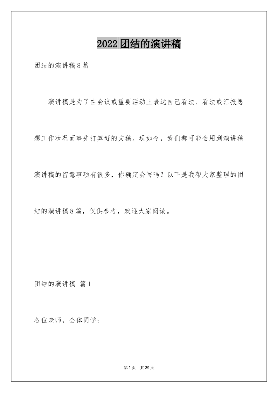 2024团结的演讲稿_203_第1页