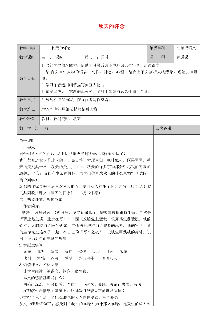 江苏省徐州市黄山外国语学校七年级语文上册 秋天的怀念教案 新人教版_第1页