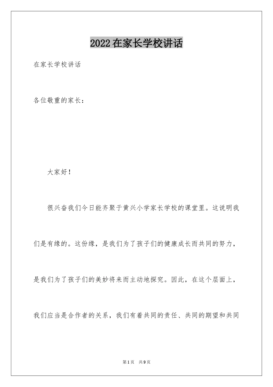 2024在家长学校讲话_第1页